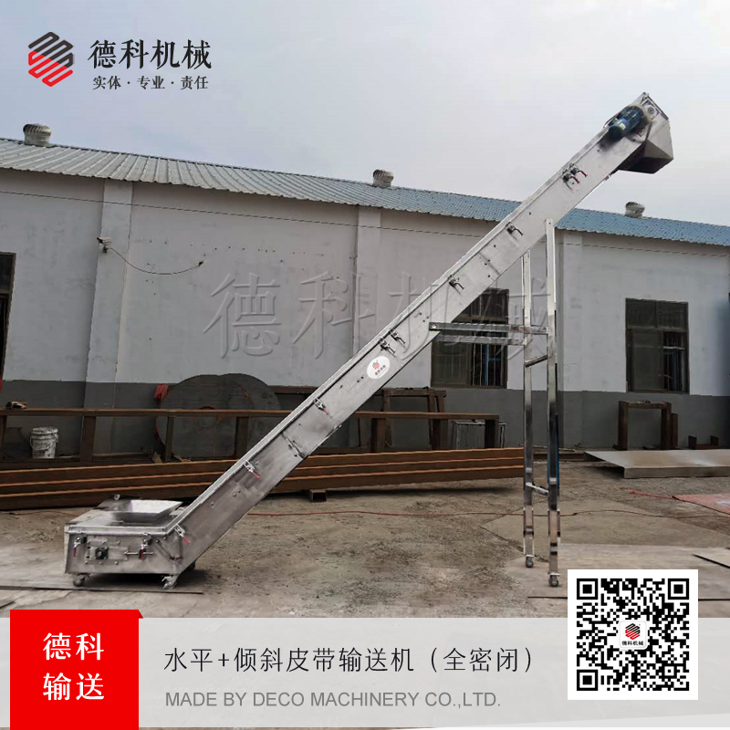 大傾角全密封皮帶機